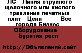 ЛС-1 Линия струйного щелочного или кислого травления печатных плат › Цена ­ 111 - Все города Бизнес » Оборудование   . Бурятия респ.